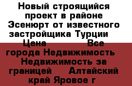 Новый строящийся проект в районе Эсенюрт от известного застройщика Турции. › Цена ­ 59 000 - Все города Недвижимость » Недвижимость за границей   . Алтайский край,Яровое г.